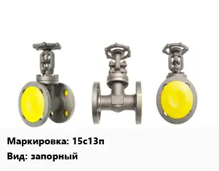 Вентиль стальной - клапан запорный 15с13п запорный